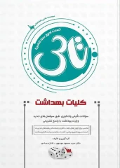 تاس کلیات بهداشت 1404