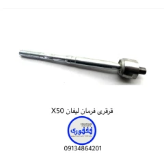 قرقری فرمان لیفان X50