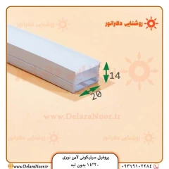 پروفیل سیلیکونی 20*14