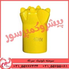 سرمته کونیک سر 45 چینی