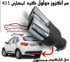 سراگزوز خودرو دولول مینی مدل 411