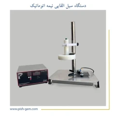 سیل القایی نیمه اتومات دو منظوره