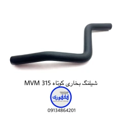 شیلنگ بخاری کوتاه MVM 315