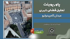 پاورپوینت تحلیل میدان کامپیدولیو روم – 52 اسلاید کامل با پلان و تصاویر