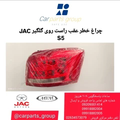 چراغ خطر عقب راست روی گلگیر JAC S5