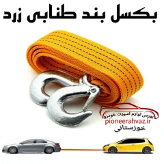 بکسل بند طنابی زرد درجه1