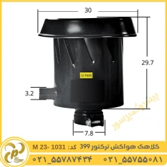 کلاهک هواکش تراکتور 399 مدل M23-1031