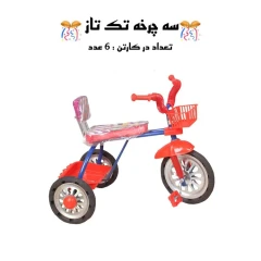 سه چرخه ایران کودک تک تاز