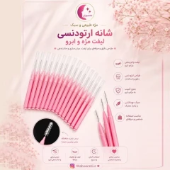 شانه ارتودنسی لیفت ابرو و مژه