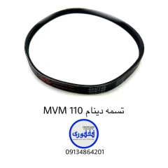 تسمه دینام MVM 110