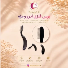 شانه فلزی لیفت ابرو و جدا ساز مژه
