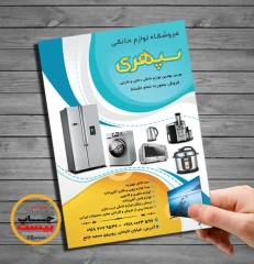 تراکت لایه باز فروشگاه لوازم خانگی