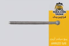 پیچ سر سیلندر آریزو ARRIZO 5/6