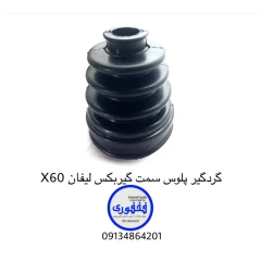 گردگیر پلوس سمت گیربکس لیفان X60