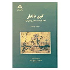 گوی بالدار ( نشان خورشید،شاهین و اهورامزدا