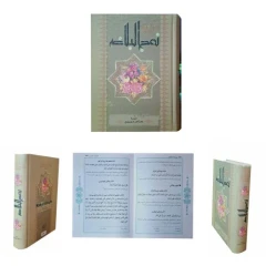 نهج البلاغه وزیری سلفون ترجمه عباس عزیزی(نهج البلاغه موضوعی) کد 104752
