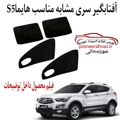 پرده آفتابگیر نمونه مشابه مناسب هایما S5