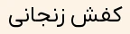 زنانه تابستانی اداری تمام چرم