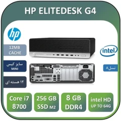 مینی کیس استوکG4 اچ پیCore i7 نسل هشتم USED MINI CASE HP ELITEDESK G4/CPU Core i7 8700/RAM8/SSD 256 M2 NVME