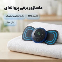 ماساژور برقی مدل پروانه ای کد ems