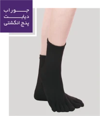 جوراب دیابت پنج انگشتی