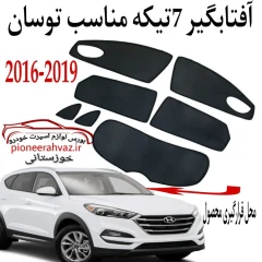پرده آفتابگیر قالبی مناسب توسان2017-2019 7تیکه وارداتی