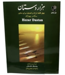 نام کتاب: هزار دستان (چهل ترانه و تصنیف برای سنتور – سه‌گاه و چهارگاه) نویسنده و تنظیم‌کننده: پشنگ کامکار