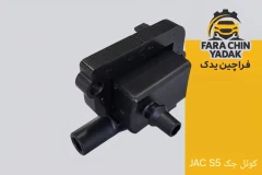کوئل جک JAC S5 قدیم