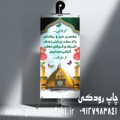 بنر خیر مقدم کربلایی استند ایستاده