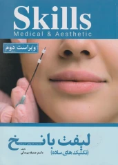 Skills آموزش لیفت با نخ (تکنیک های ساده)