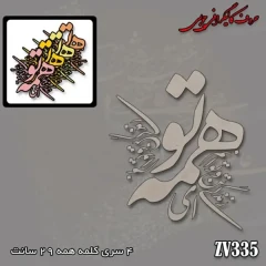حروف کالیگرافی چوبی کد ZV335