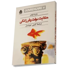 کتاب حکایت دولت و فرزانگی