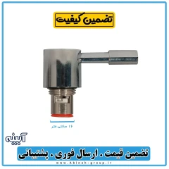مغزی شیر تصفیه آب اهرمی کوچک - آبینه