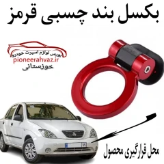 بکسل بند چسبی گرد رنگ قرمز