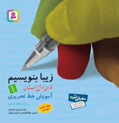 کتاب زیبا بنویسم کلاس اول