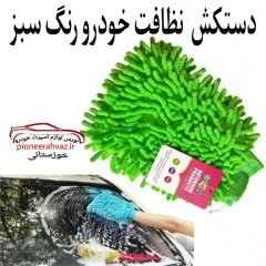 دستکش نظافت مناسب خودرو سبز