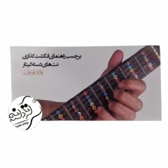برچسب راهنمای انگشت گذاری نت های دسته گیتار