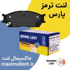 لنت ترمز پارس جلو اس دبلیو ام G01 