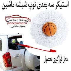 استیکر طرح شیشه شکسته 3 بعدی توپ