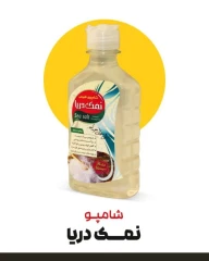 شامپو نمک دریا