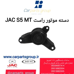دسته موتور راست JAC S5 MT
