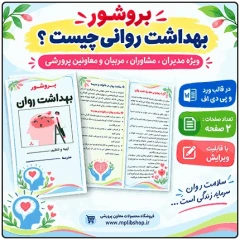 بروشور « بهداشت روانی چیست ؟ »