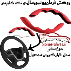 روکش فرمان دو تکه مدل کلیپسی