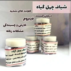 شیاف چهل‌گیاهی دارویی و درمانی بهترین راه چاره