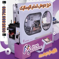 درزجوش اتومات قوطی فلزی