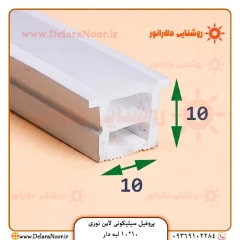 پروفیل سیلیکونی لاین نوری 10*10 لبه دار