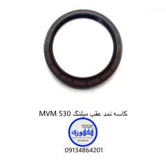 کاسه نمد عقب میلنگ MVM 530