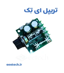 ماژول PWM کنترل دور موتور 10 آمپر دی سی