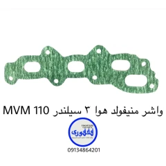 واشر منیفولد هوا سه سیلندر MVM 110