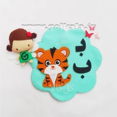 گیفت حرف ب نمدی مگنتی (ببر با ادب🐯) | حروف الفبای فارسی مگنتی اول دبستان گل کالا